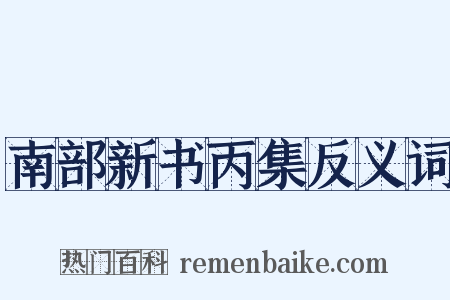 南部新书丙集反义词是什么意思的图片